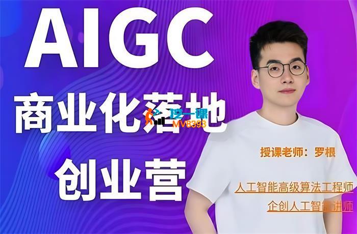 罗根《一门非常落地的AI大模型创业课》