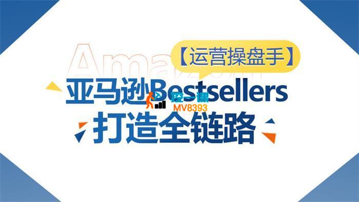 老赵《亚马逊Bestsellers打造全链路》