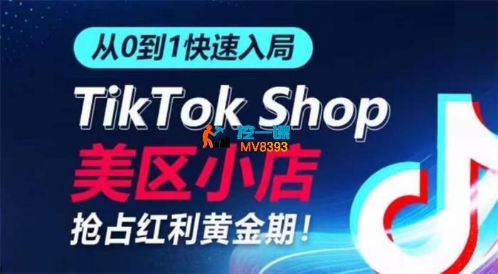 甘先生《从0到1快速入局TikTok美区小店》