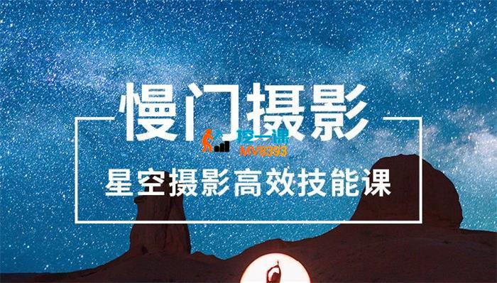 张宾《慢门摄影星空摄影高效技能课》_封面图.jpg