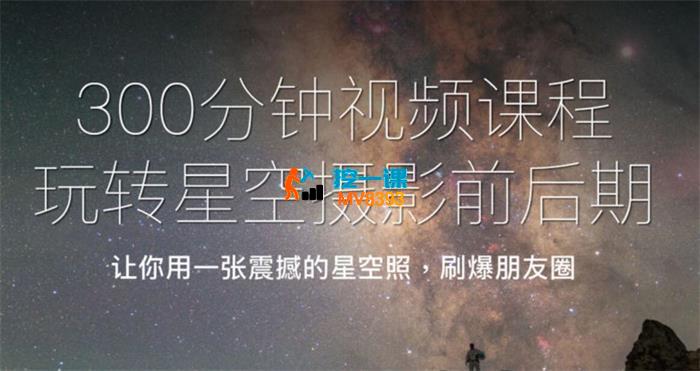 许晓平《星空摄影前后期系统课程》