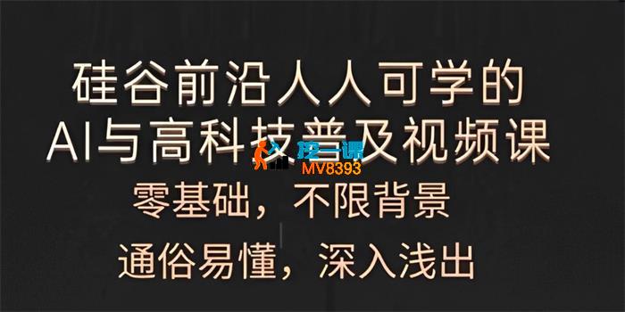 硅谷学霸《人人可学的AI与高科技普及视频课》