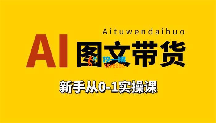 陈陈好物《Ai图文带货实操课》