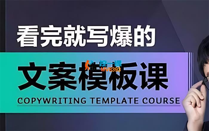 老七米《看完就写爆的文案模板课》