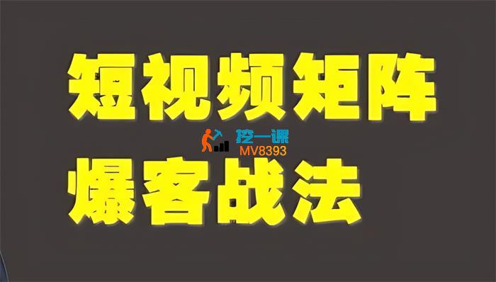 倪学强《企业短视频矩阵爆客战法线上课程》