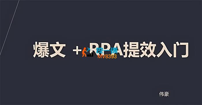 伟豪学长《AI+RPA自动化自媒体矩阵》