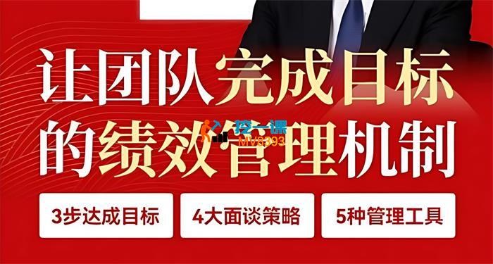 王新宇《让团队完成目标的绩效管理机制》_封面图.jpg