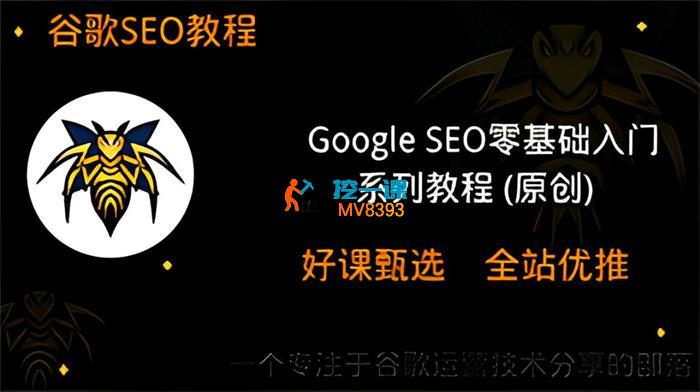 谷歌优化师部落《Google SEO零基础入门教程》