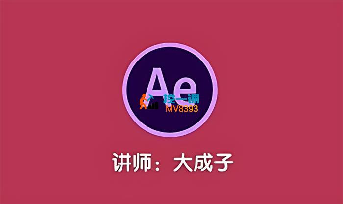 大成子《零基础AE动画课第6期》