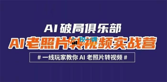 AI破局俱乐部《AI老照片转视频实战营》_封面图.jpg