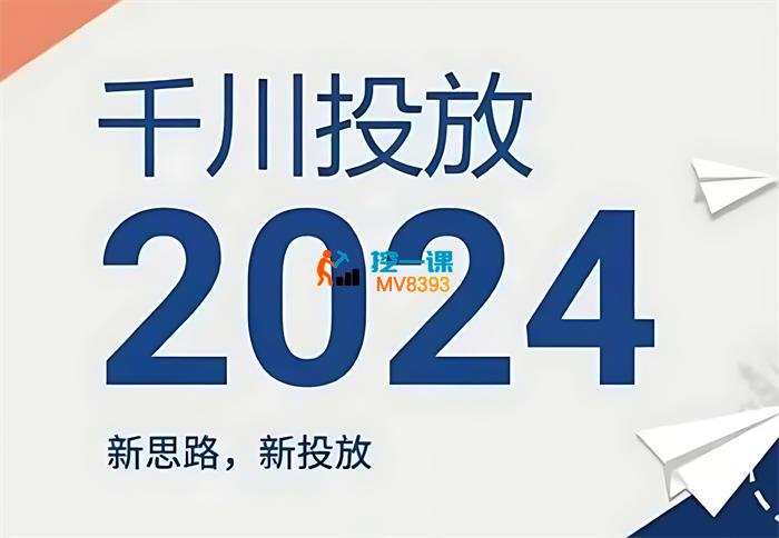 2024年千川投放，新思路新投放