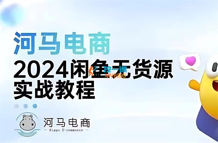 河马电商《2024闲鱼无货源实战教程》