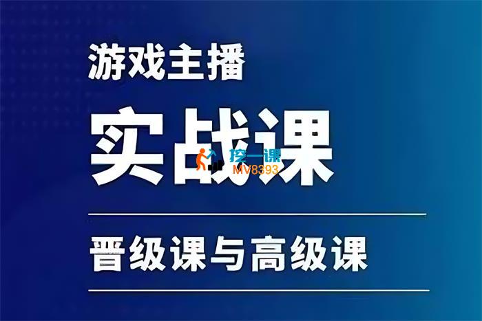 老舅聊直播《游戏直播实战课》