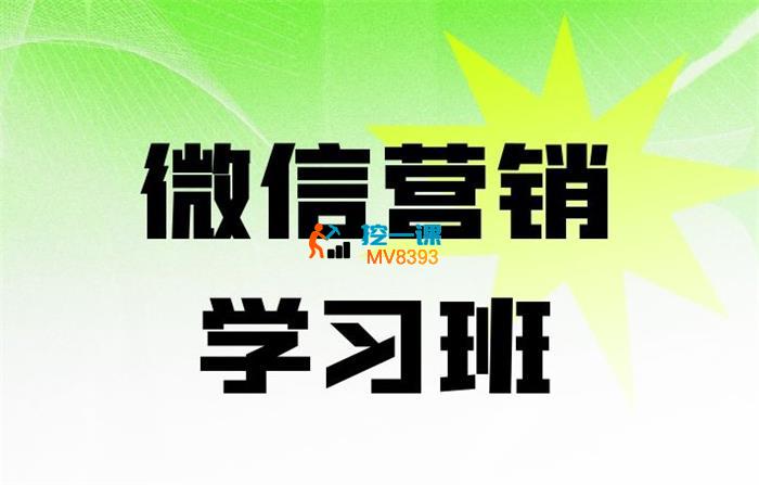 众筹：大有学堂·2024全网最具实力微信营销学习班