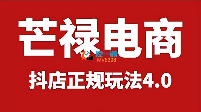 芒禄电商《抖店正规玩法4.0》