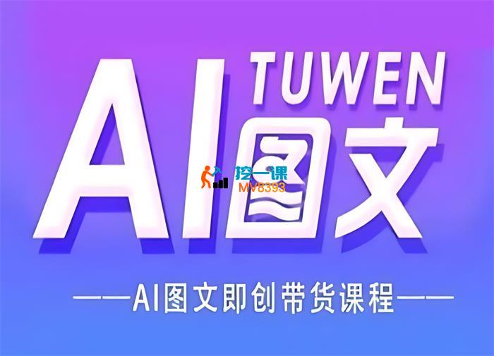 悦儿宝藏《图文AI带货全流程操作》_封面图.jpg