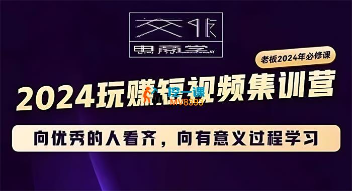 交个朋友《2024短视频创业集训班》