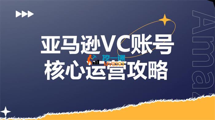 Anna《亚马逊VC账号核心玩法解析》_封面图.jpg