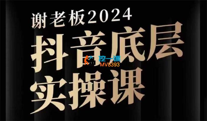 谢老板《2024抖音底层实操课》_封面图.jpg