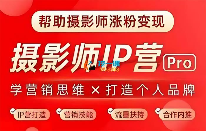 蔡汶川《摄影师IP营Pro版》_封面图.jpg