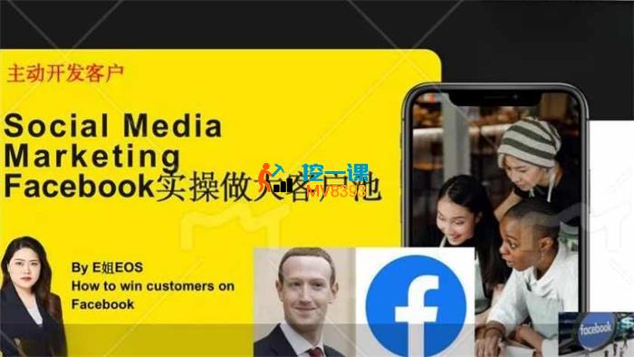 外贸E姐《Facebook实操做大外贸客户池》_封面图.jpg