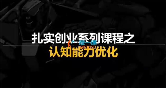 韩先生《扎实创业系列之认知能力优化》