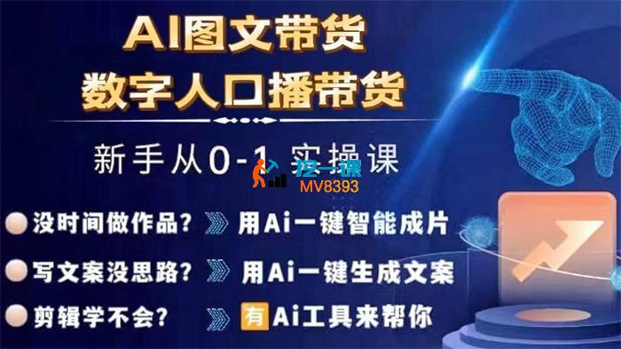 陈陈好物《Ai图文带货+数字人口播带货》_封面图.jpg