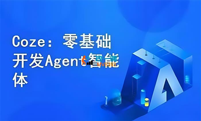 猿悟《Coze零基础开发Agent智能体》_封面图.jpg