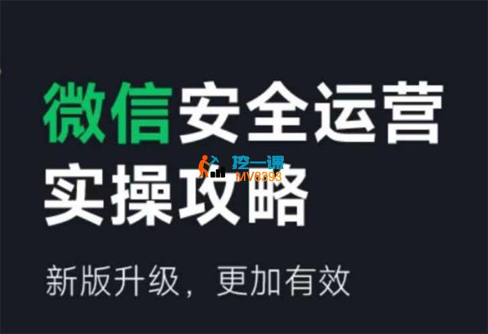 小白说《微信安全运营实操攻略》