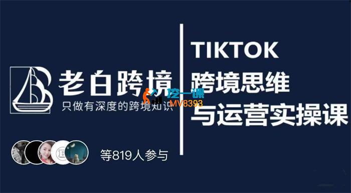 老白《TIKTOK跨境思维与运营实操课》_封面图.jpg