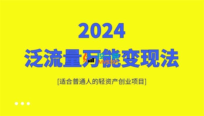 三哥《直播带货泛流量万能变现法》