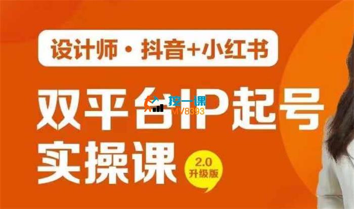 阿萌《设计师双平台IP起号实操营》_封面图.jpg