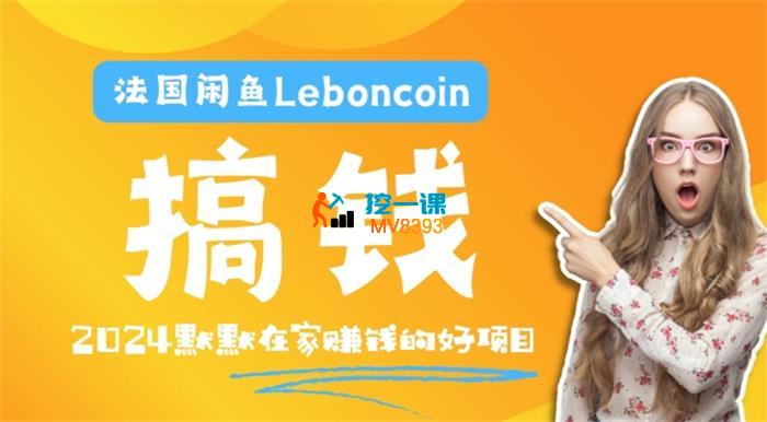 马哥《法国闲鱼Leboncoin跨境电商教程》