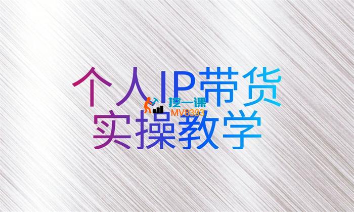 萌神姐姐《个人IP真人出镜短视频实操课》_封面图.jpg