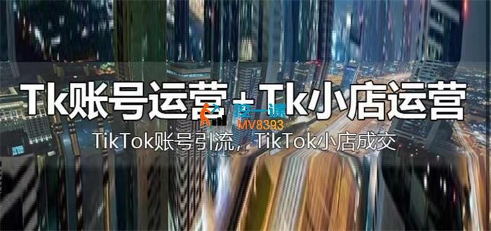 巨量出海研究院《TikTok短视频运营+跨境小店运营》_封面图.jpg