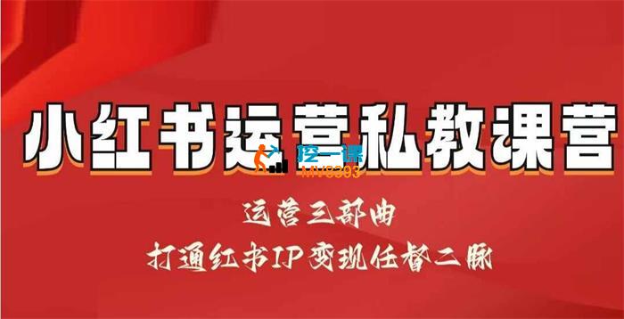 赢在运营《小红书IP变现运营私教课》_封面图.jpg