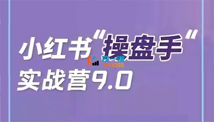 闪亮猫传媒《小红书操盘手实战营9.0》