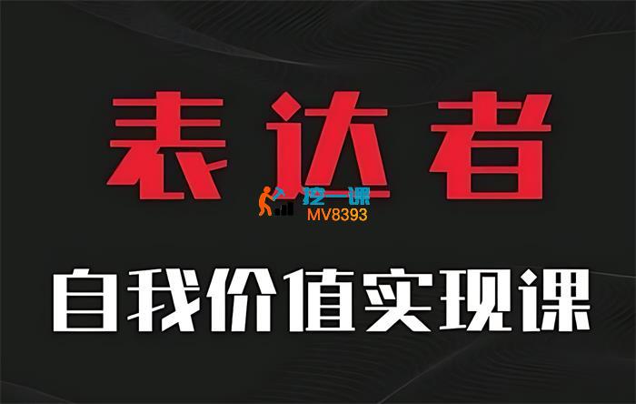 通识哲学《表达者自我价值实现课》_封面图.jpg