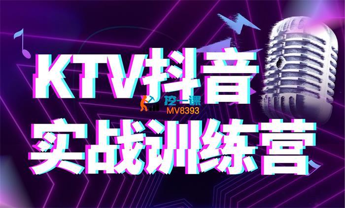 陈宇《KTV抖音实战训练营》