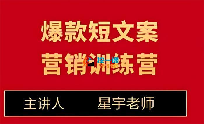 星宇《爆款营销文案训练营》_封面图.jpg