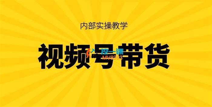 川哥《视频号带货内部实操教学(底层逻辑+实操)》