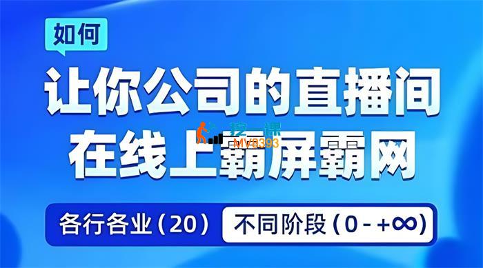 企业矩阵直播霸屏实操课，让你公司的直播间在线上霸屏霸网