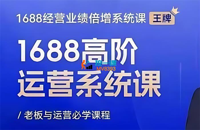 林中敬《1688高阶运营系统课》