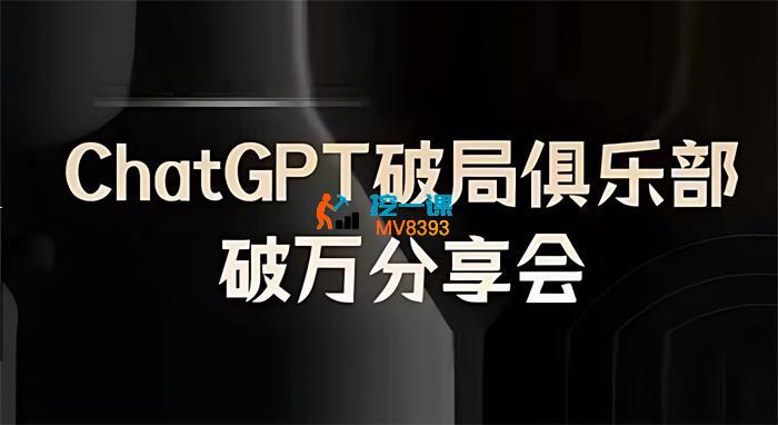 AI破局俱乐部《ChatGPT破局俱乐部破万分享会》