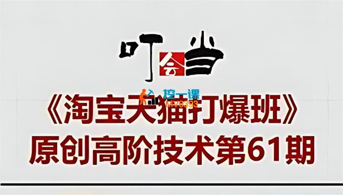 叮当会《万相台无界打爆款》