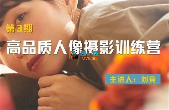 刘竞《高品质人像摄影训练营第3期》