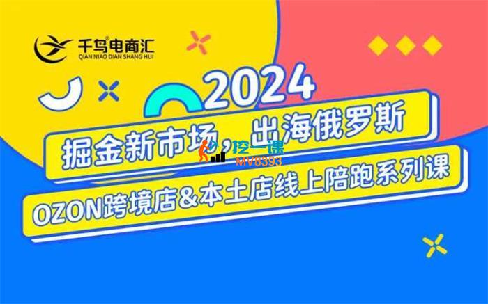 千鸟跨境《2024俄罗斯OZONWB本土电商系列课》_封面图.jpg