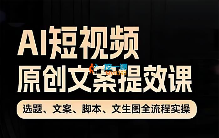 张暴撕《AI短视频原创文案提效课》_封面图.jpg