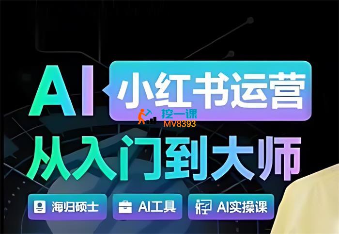 鞠可心《Al小红书运营从入门到大师》