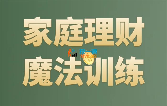 张月《家庭理财魔法训练营》_封面图.jpg